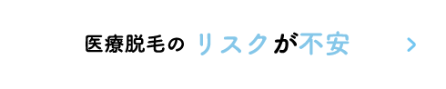 医療脱毛のリスクが不安