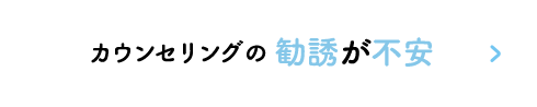 医療脱毛の勧誘が不安