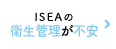 ISEAの衛生管理が不安