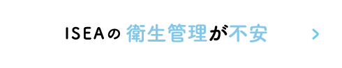 ISEAの衛生管理が不安