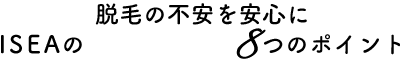 ISEAのあんしん脱毛