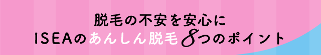 ISEAのあんしん脱毛