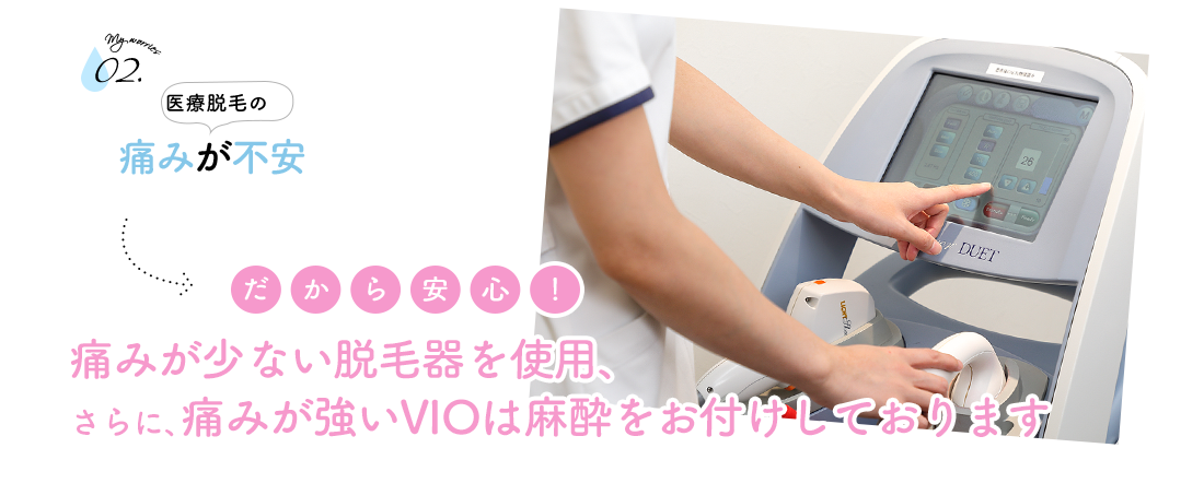 痛みが少ない脱毛器を使用、さらに、痛みが強いVIOは麻酔をお付けしております