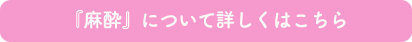 『麻酔』について詳しくはこちら