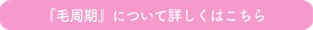 『毛周期について』詳しくはこちら