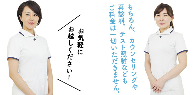 もちろん、カウンセリングや再診料、テスト照射などもご料金は一切いただきません。お気軽にお越しください！