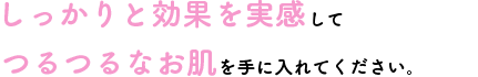 医療脱毛でしっかりと効果を実感してつるつるなお肌を手に入れてください。