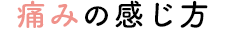 痛みの感じ方