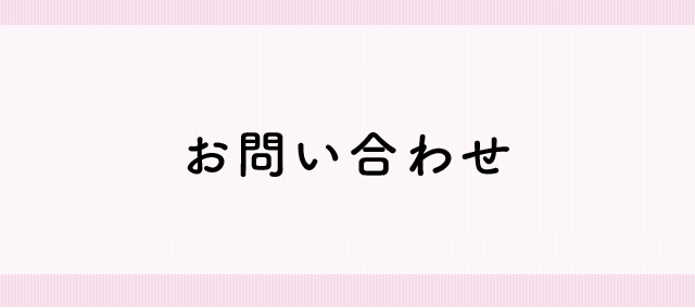 お問い合わせ