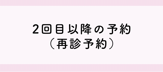 2回目以降の予約（再診予約）