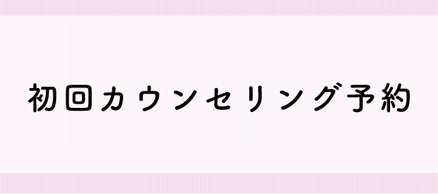 初回カウンセリング予約