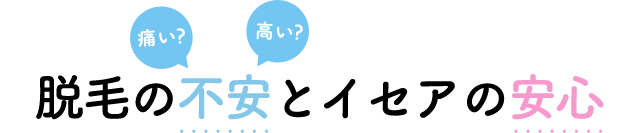 痛い？高い？脱毛の不安とイセアの安心