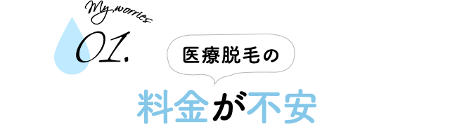 医療脱毛の料金が不安