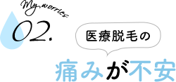 医療脱毛の痛みが不安