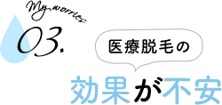 医療脱毛の効果が不安