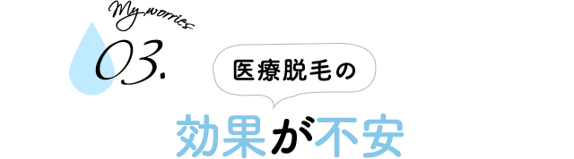 医療脱毛の効果が不安