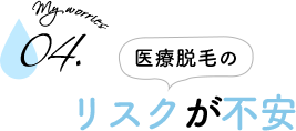 医療脱毛のリスクが不安