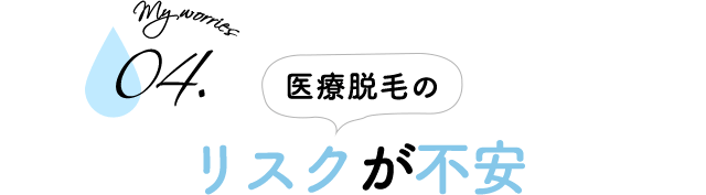 医療脱毛のリスクが不安