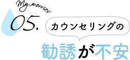 カウンセリングの勧誘が不安