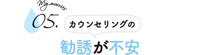 カウンセリングの勧誘が不安