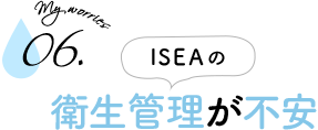 ISEAの衛生管理が不安