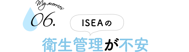 ISEAの衛生管理が不安