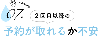 2回目以降の予約が取れるか不安