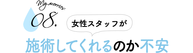 女性診療スタッフが施術してくれるのか不安