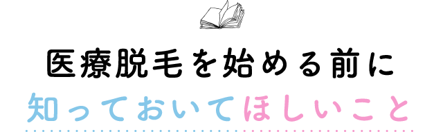 医療脱毛を始める前に知っておいてほしいこと