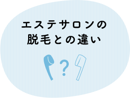 エステサロンの脱毛との違い