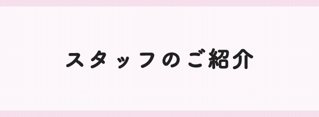 スタッフのご紹介