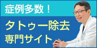 タトゥー（刺青）除去なら東京イセアクリニック