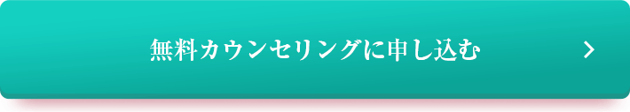 無料カウンセリングに申し込む