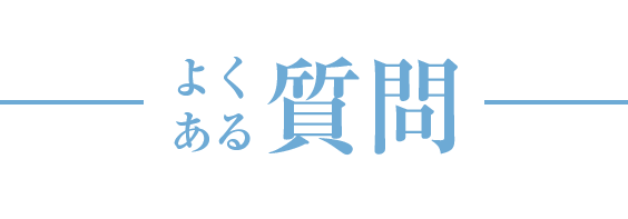 よくある質問