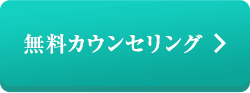 無料カウンセリング