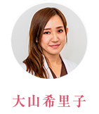 大山希里子
