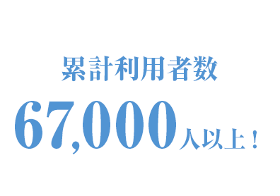 累計利用者数 67,000人以上！