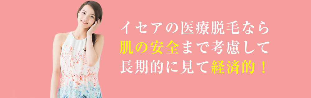 イセアの医療脱毛なら肌の安全まで考慮して長期的に見て経済的！