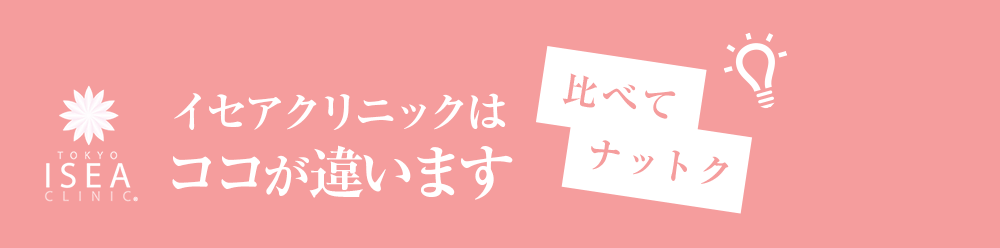 イセアクリニックはココが違います 比べてナットク！