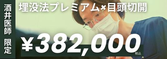 酒井医師 限定 埋没法プレミアム×目頭切開 ¥382,000税込