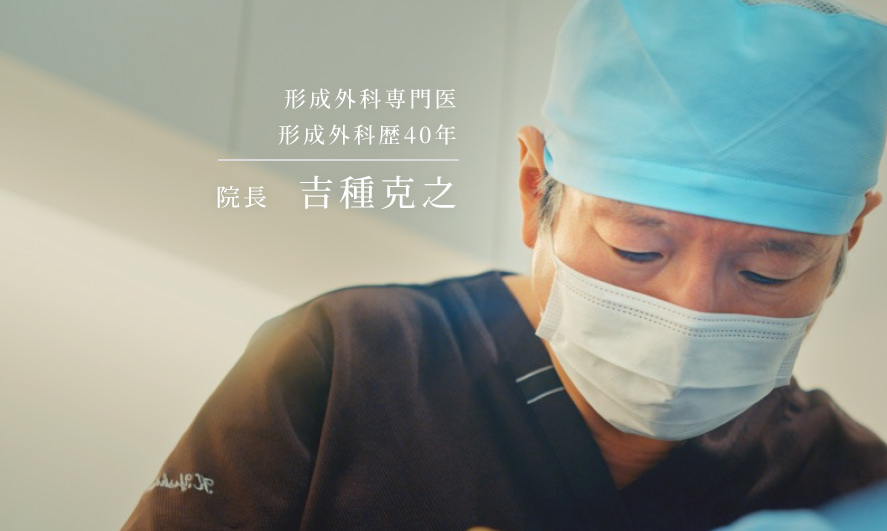 形成外科専門医 形成外科歴40年 院長 吉種克之