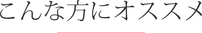 こんな方にオススメ