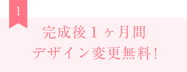 完成後3ヶ月間デザイン変更無料!