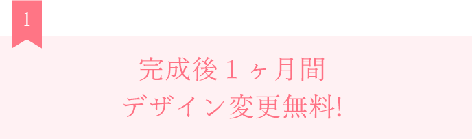 完成後3ヶ月間デザイン変更無料!