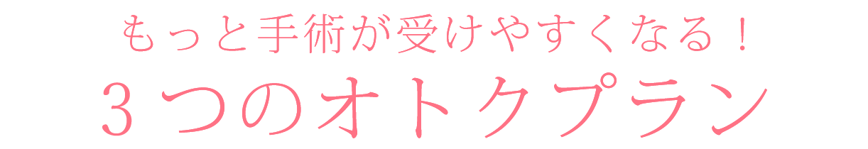 オトクなプラン