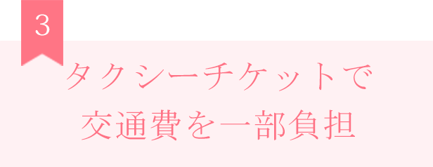 タクシーチケットで交通費を一部負担