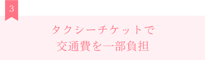 タクシーチケットで交通費を一部負担
