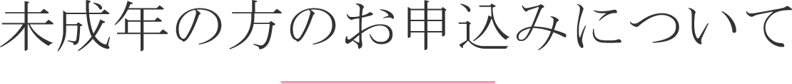 未成年の方のお申込みについて