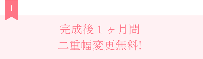 完成後3ヶ月間二重幅変更無料!