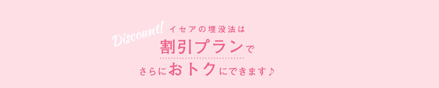 イセアの埋没法は割引プランでさらにおトクにできます♪